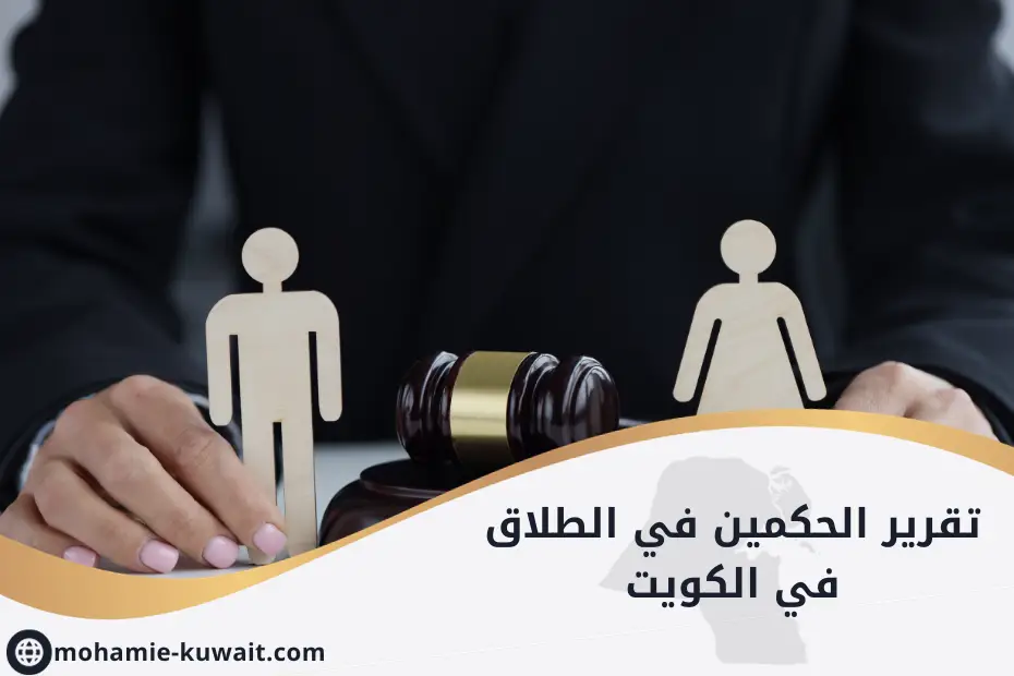 تقرير الحكمين في الطلاق في الكويت