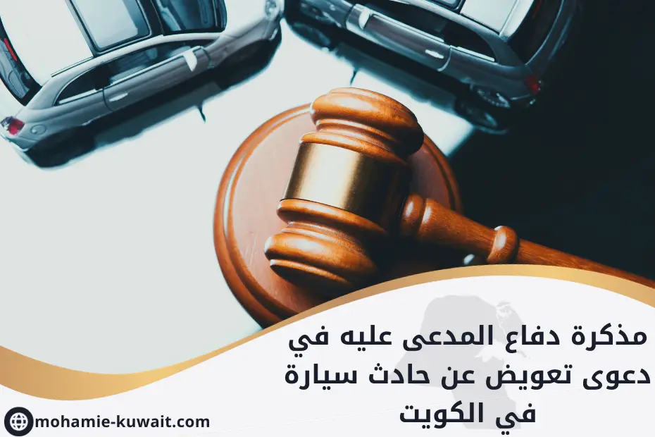 مذكرة دفاع المدعى عليه في دعوى تعويض عن حادث سيارة في الكويت