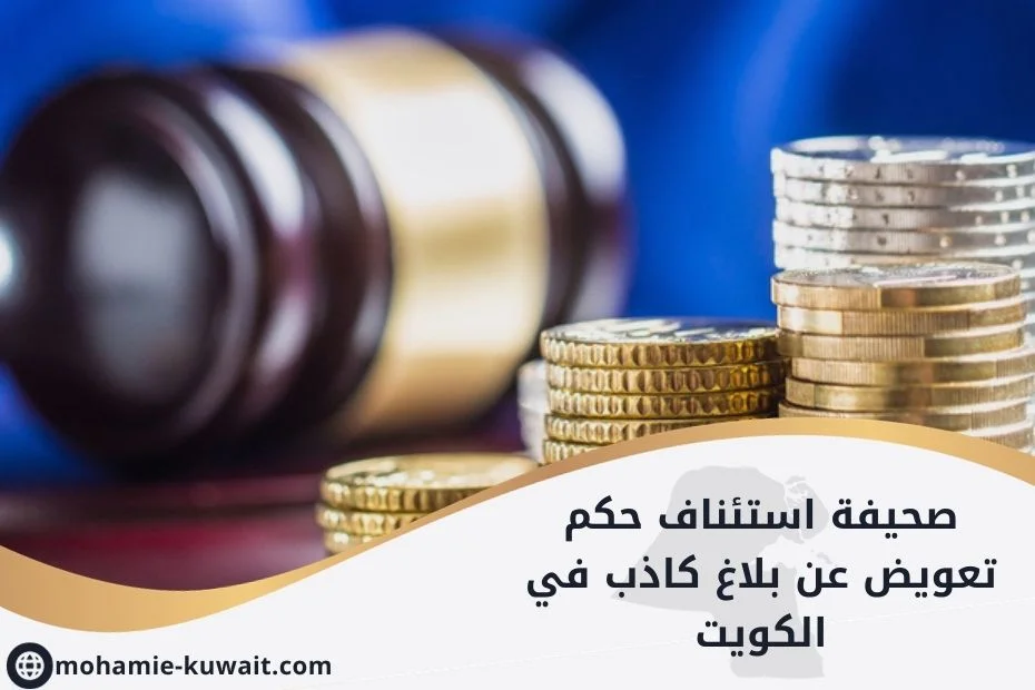 صحيفة استئناف حكم تعويض عن بلاغ كاذب في الكويت