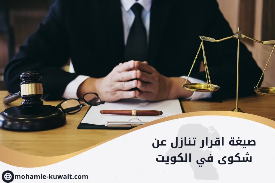 صيغة اقرار تنازل عن شكوى في الكويت
