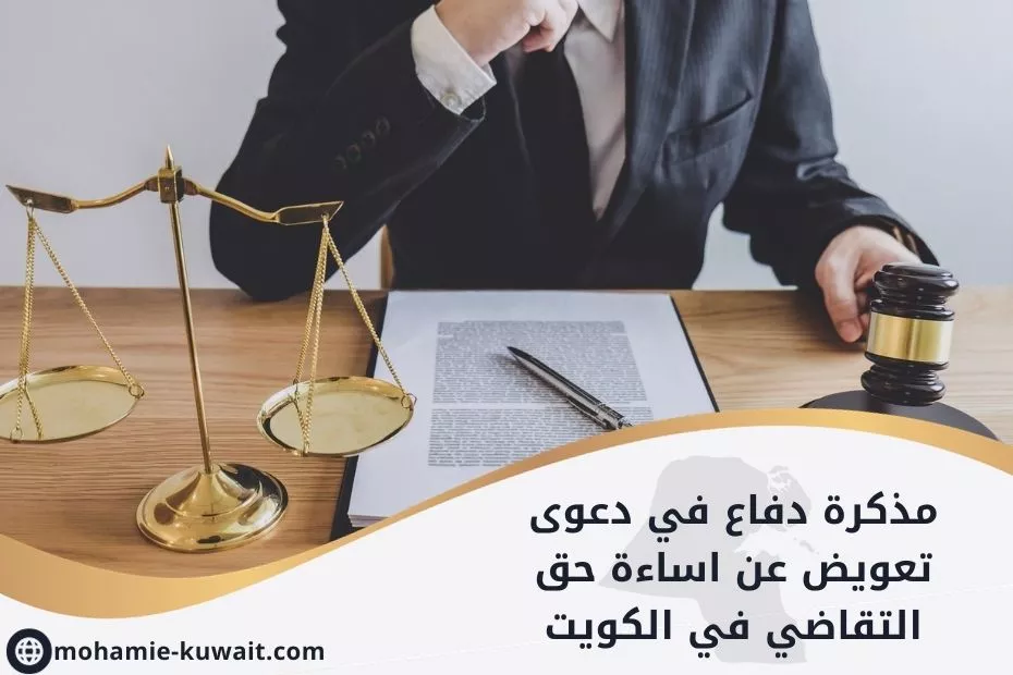 مذكرة دفاع في دعوى تعويض عن اساءة حق التقاضي في الكويت