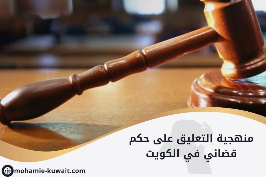 منهجية التعليق على حكم قضائي في الكويت