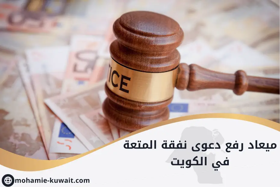ميعاد رفع دعوى نفقة المتعة في الكويت