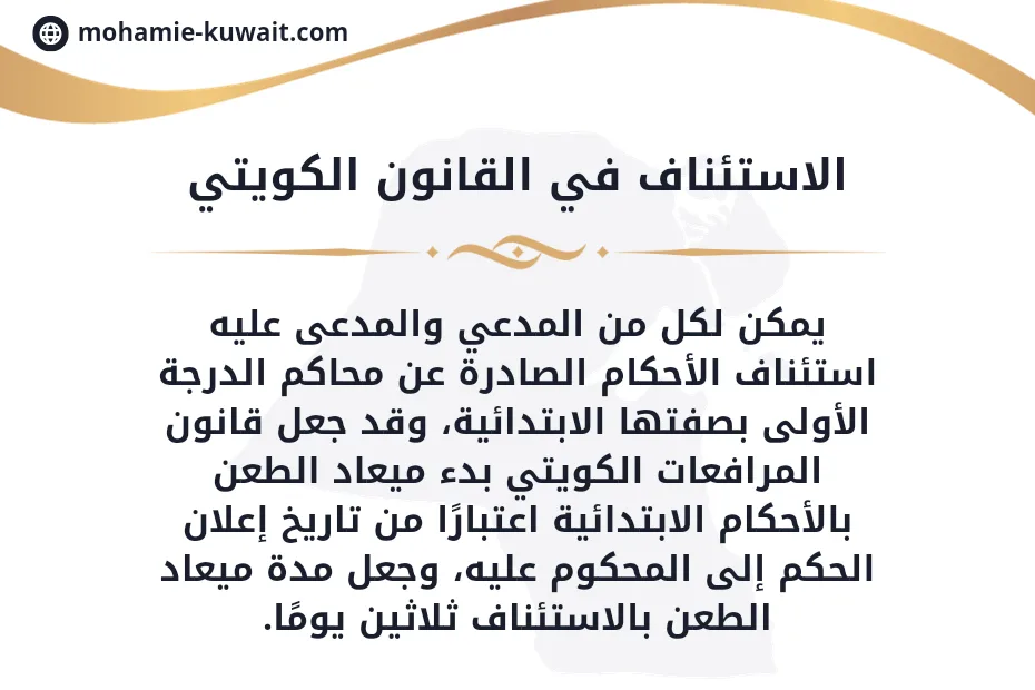 إستئناف دعوى تعويض عن المدعى عليه في الكويت