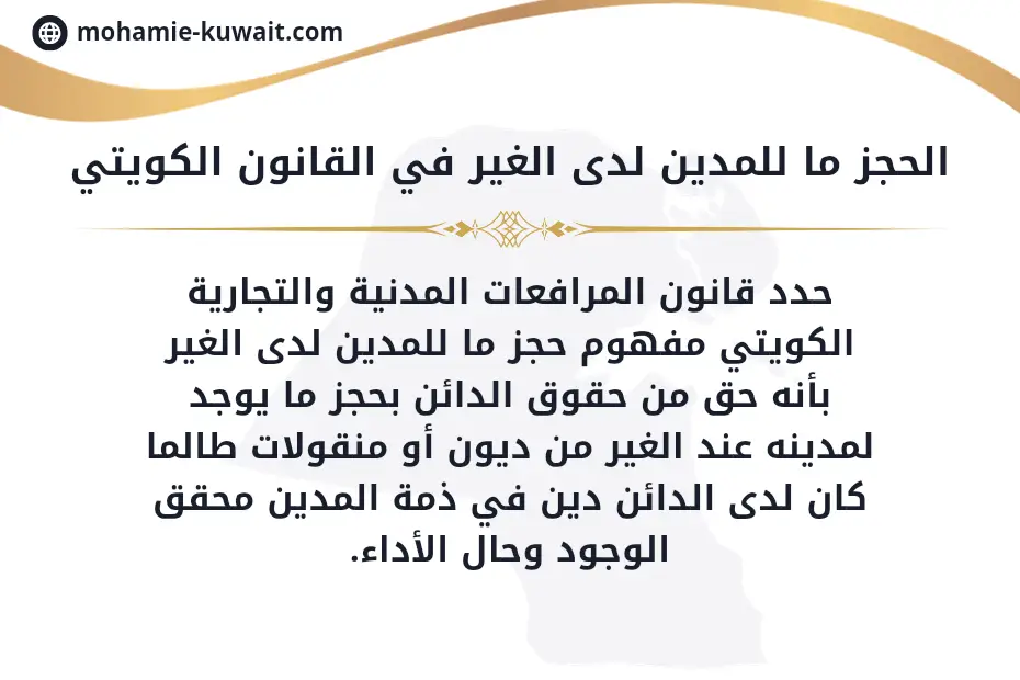 حجز ما للمدين لدى الغير وفاء لدين نفقة في الكويت
