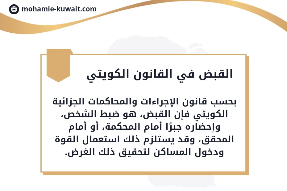 الدفع ببطلان القبض والتفتيش لوقوعهما قبل صدور أذن النيابة في الكويت