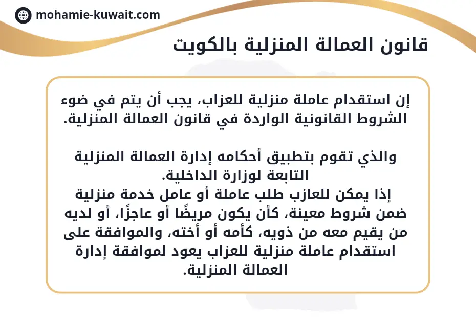 قانون العمالة المنزلية بالكويت