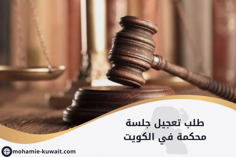طلب تعجيل جلسة محكمة في الكويت
