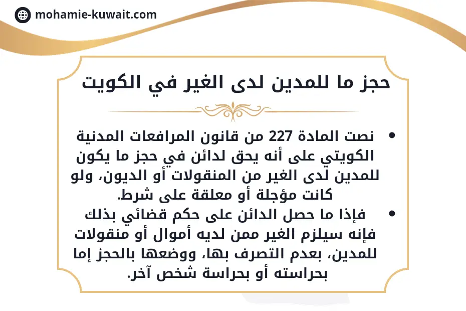 دعوى رفع حجز ما للمدين لدى الغير في الكويت