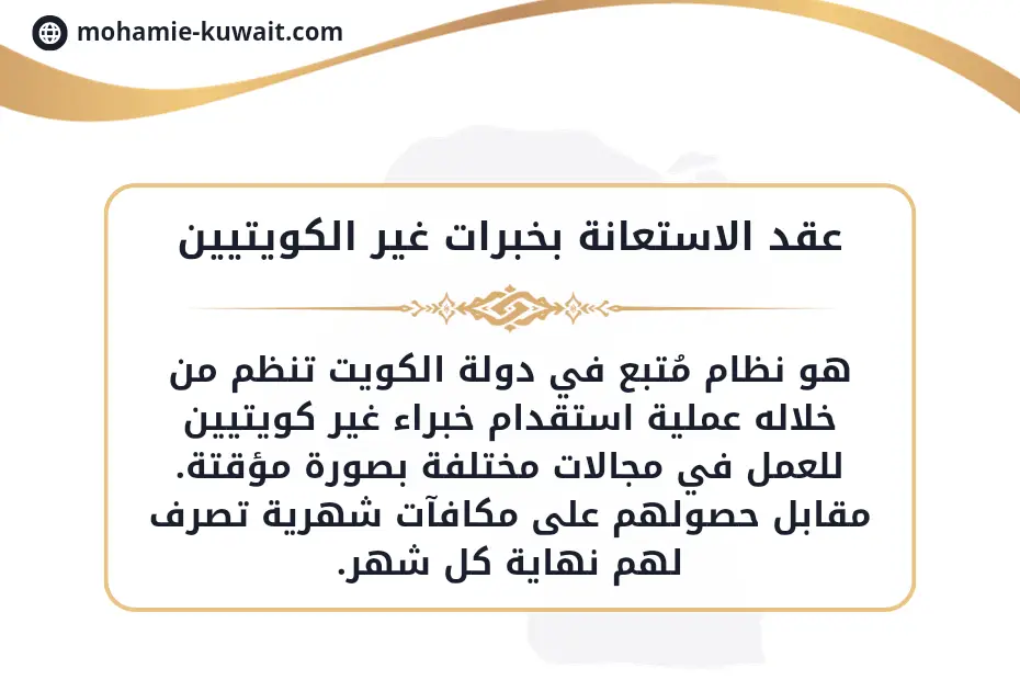 عقد الاستعانة بخبرات غير الكويتيين في الكويت