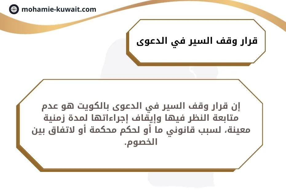 وقف السير في الدعوى في الكويت