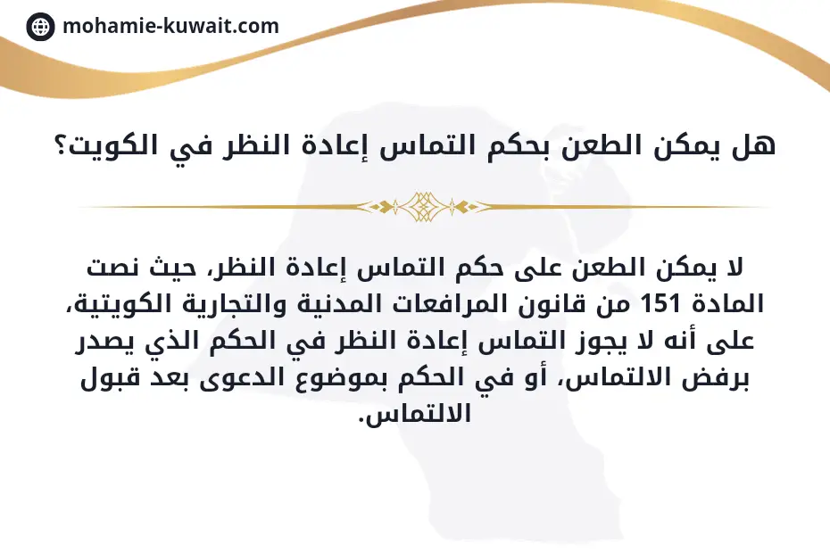 مذكرة التماس اعادة النظر في الكويت