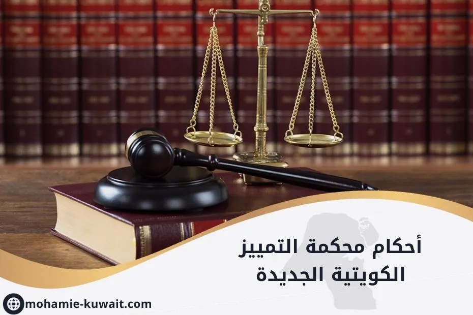 أحكام محكمة التمييز الكويتية الجديدة