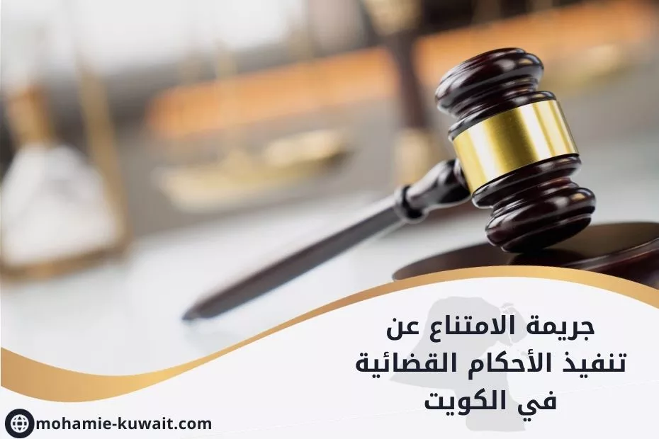 جريمة الامتناع عن تنفيذ الأحكام القضائية في الكويت