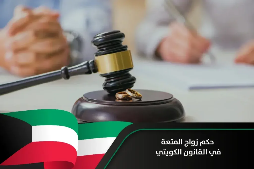 حكم زواج المتعة في القانون الكويتي