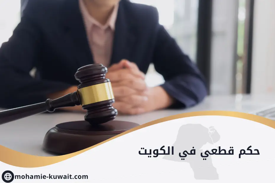 حكم قطعي في الكويت
