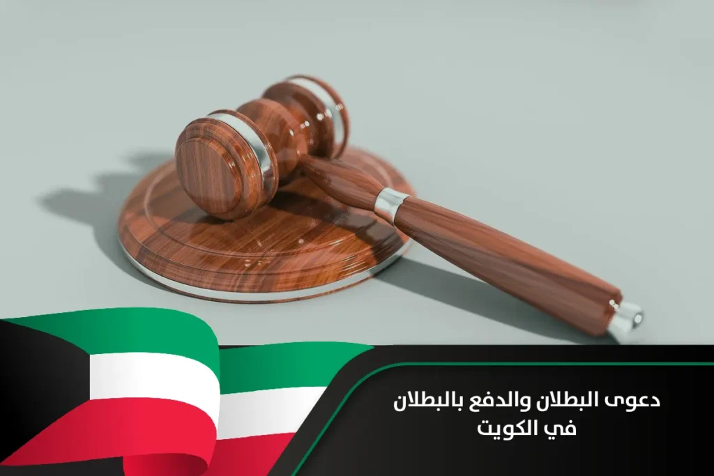 دعوى البطلان والدفع بالبطلان في الكويت