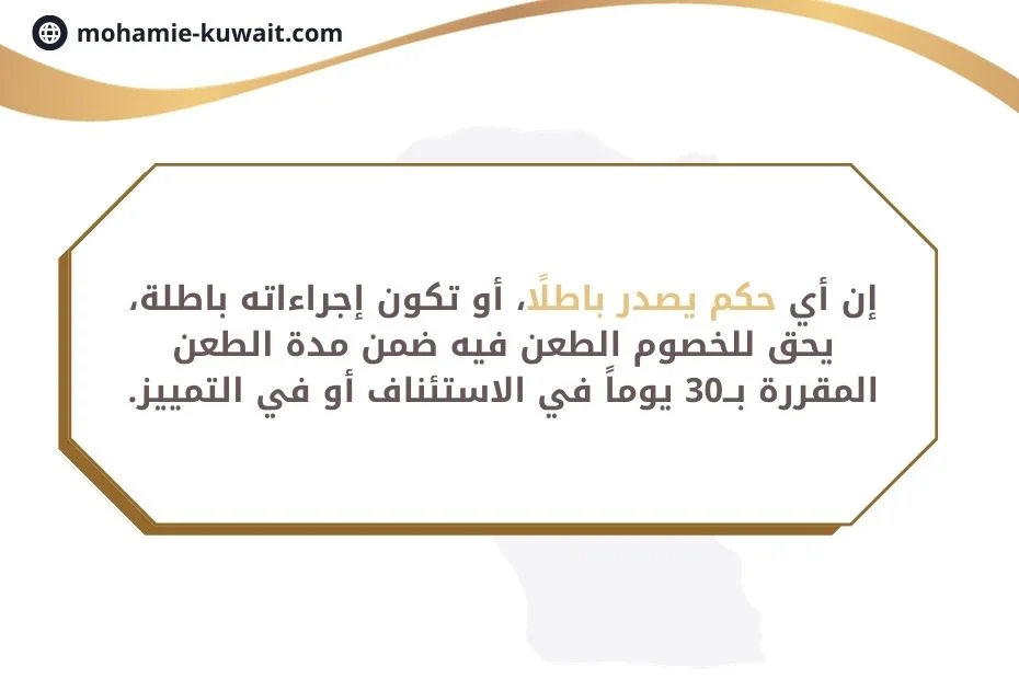عريضة دعوى بطلان حكم في الكويت