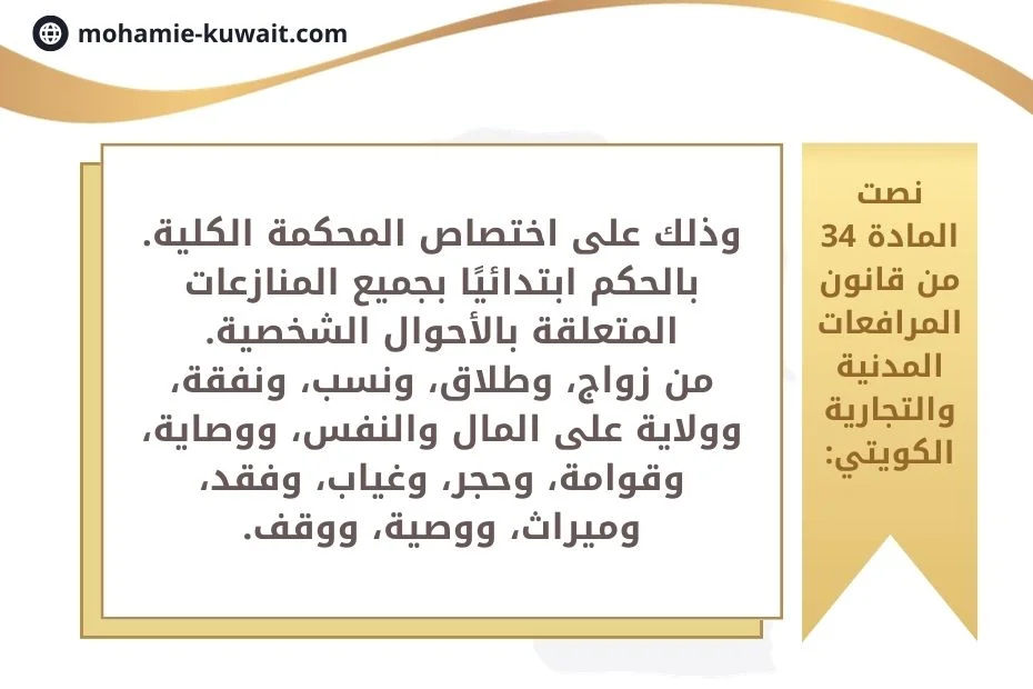 محكمة الاحوال الشخصية الكويت