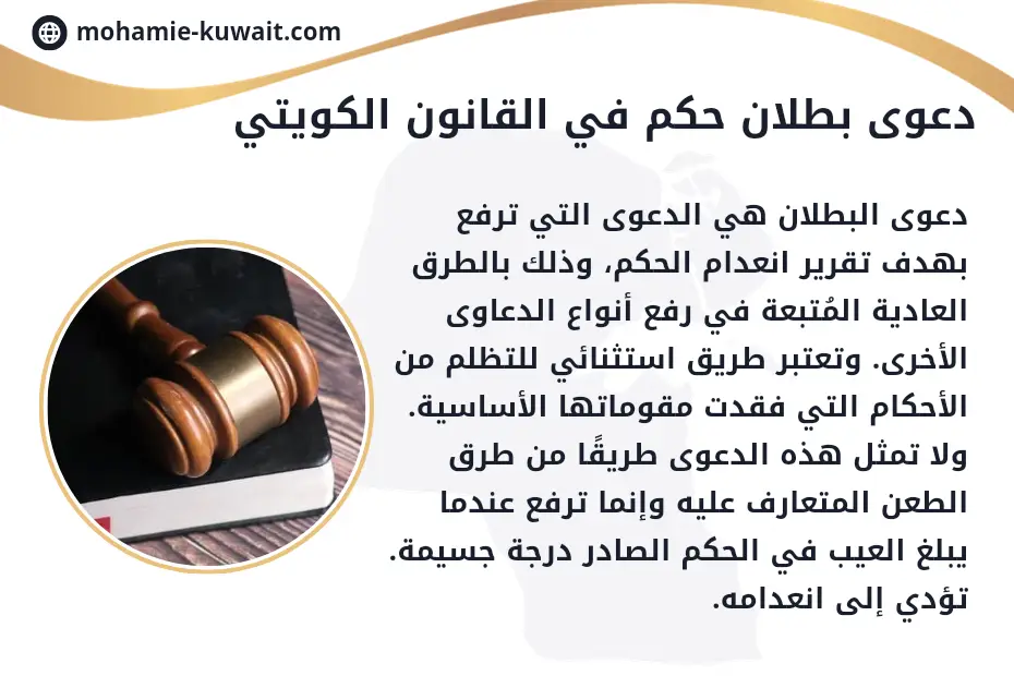 دعوى بطلان حكم استئناف في الكويت