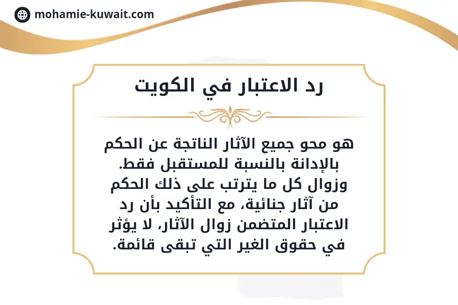رد الاعتبار القضائي في القانون الكويتي