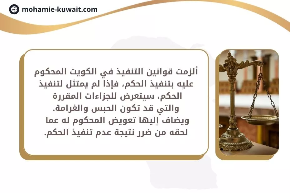 دعوى تعويض عن عدم تنفيذ حكم قضائى في الكويت
