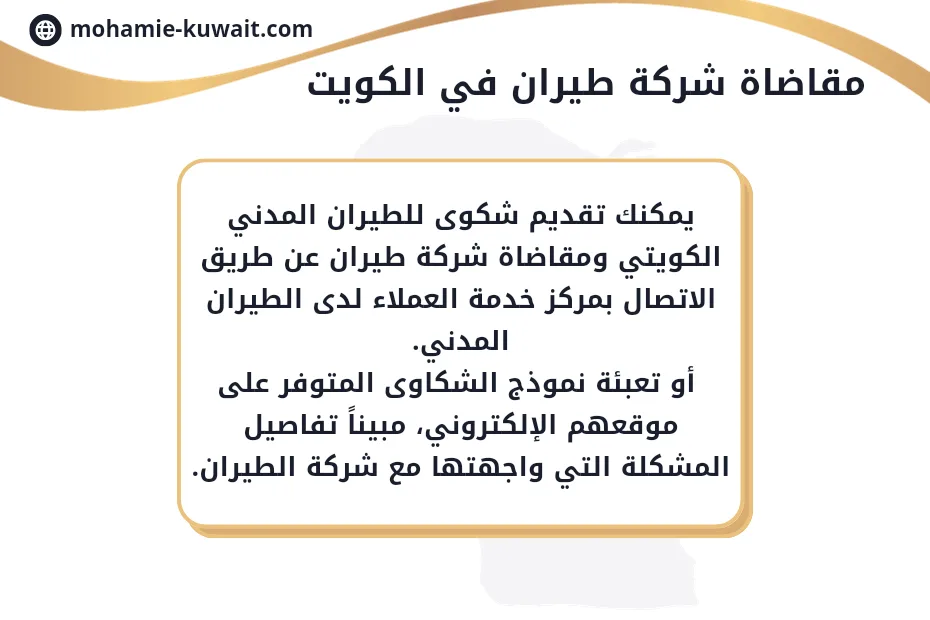 رفع دعوى على شركة طيران في الكويت