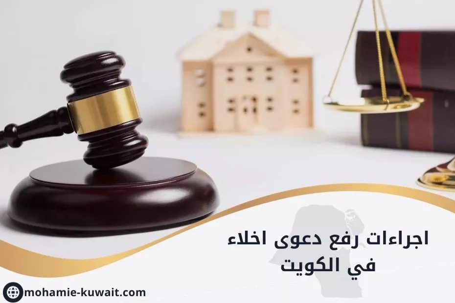 اجراءات رفع دعوى اخلاء في الكويت