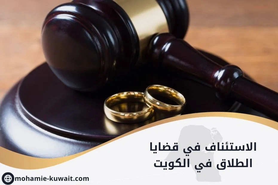 الاستئناف في قضايا الطلاق في الكويت