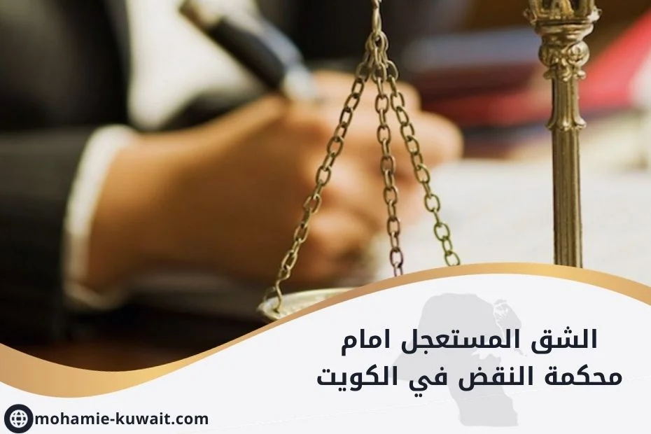 الشق المستعجل امام محكمة النقض في الكويت