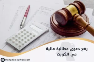 رفع دعوى مطالبة مالية في الكويت