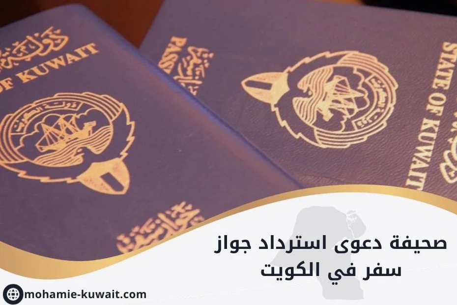 صحيفة دعوى استرداد جواز سفر في الكويت