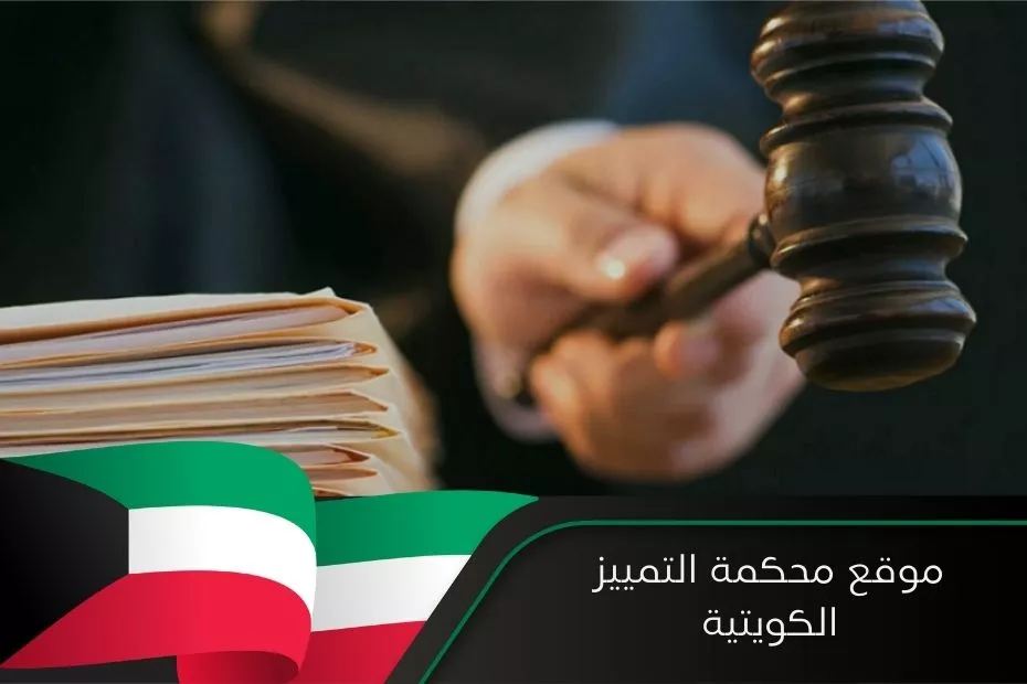موقع محكمة التمييز الكويتية