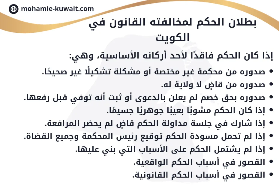 بطلان الحكم لمخالفته القانون في الكويت