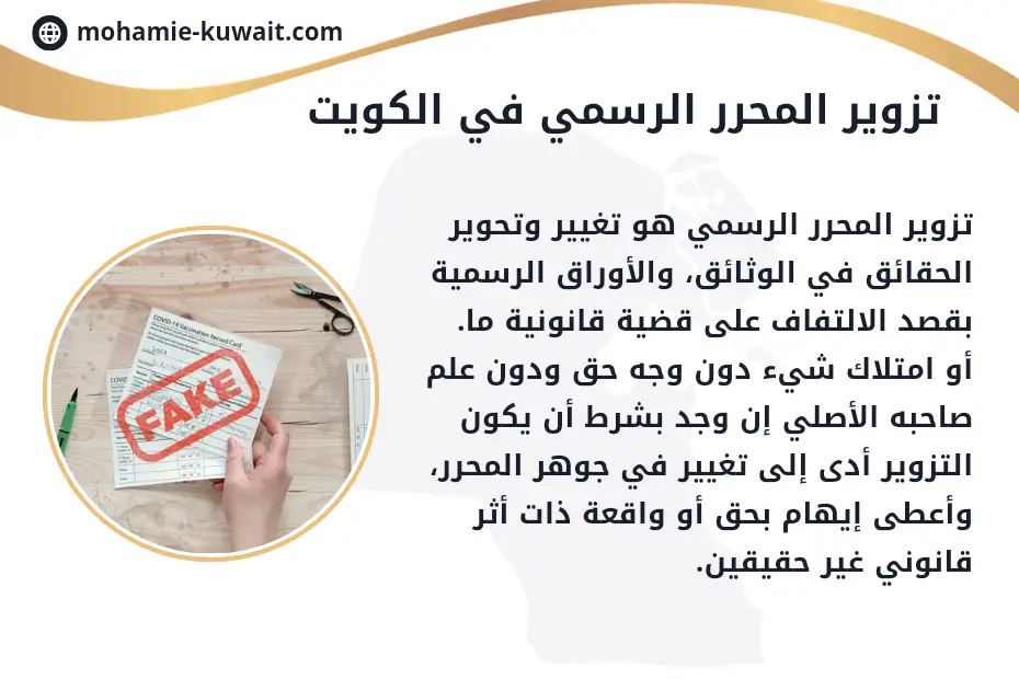 جريمة التزوير في محرر رسمي في الكويت