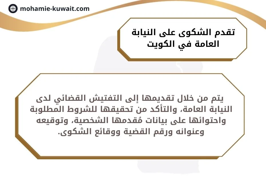 شكوى ضد رئيس نيابة في الكويت
