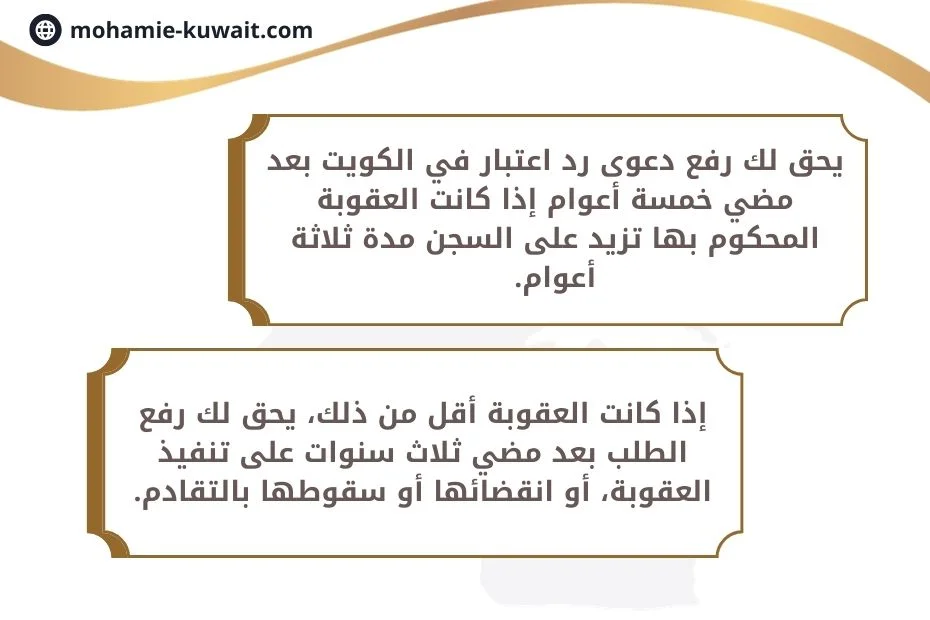 شروط رفع دعوى رد الاعتبار في الكويت