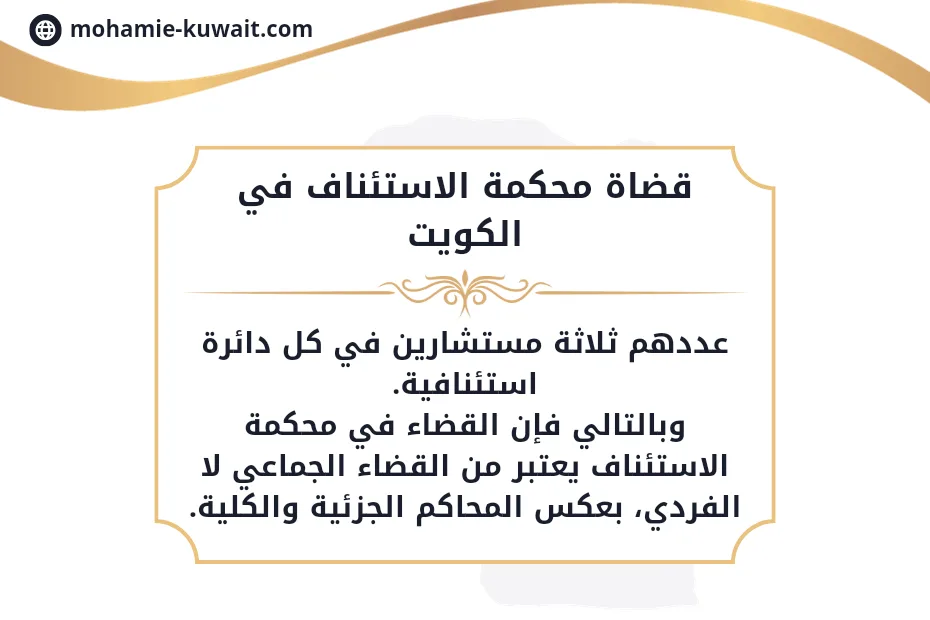 قضاة محكمة الاستئناف الكويت