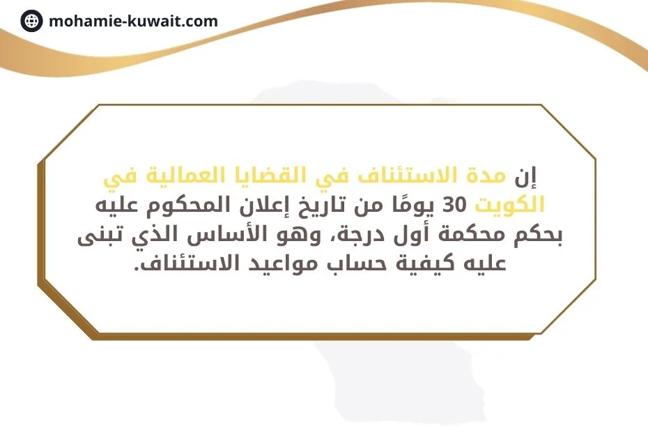 مواعيد استئناف الدعاوى العمالية في الكويت
