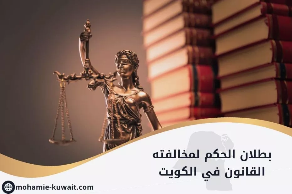 بطلان الحكم لمخالفته القانون في الكويت