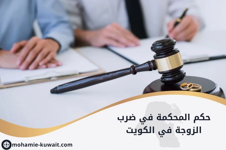 حكم المحكمة في ضرب الزوجة في الكويت