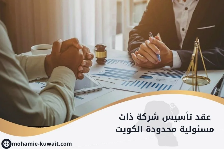 عقد تأسيس شركة ذات مسئولية محدودة الكويت