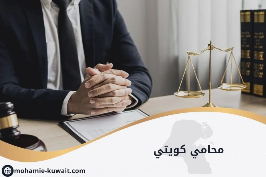 محامي كويتي