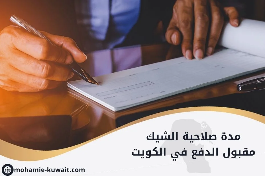 مدة صلاحية الشيك مقبول الدفع في الكويت