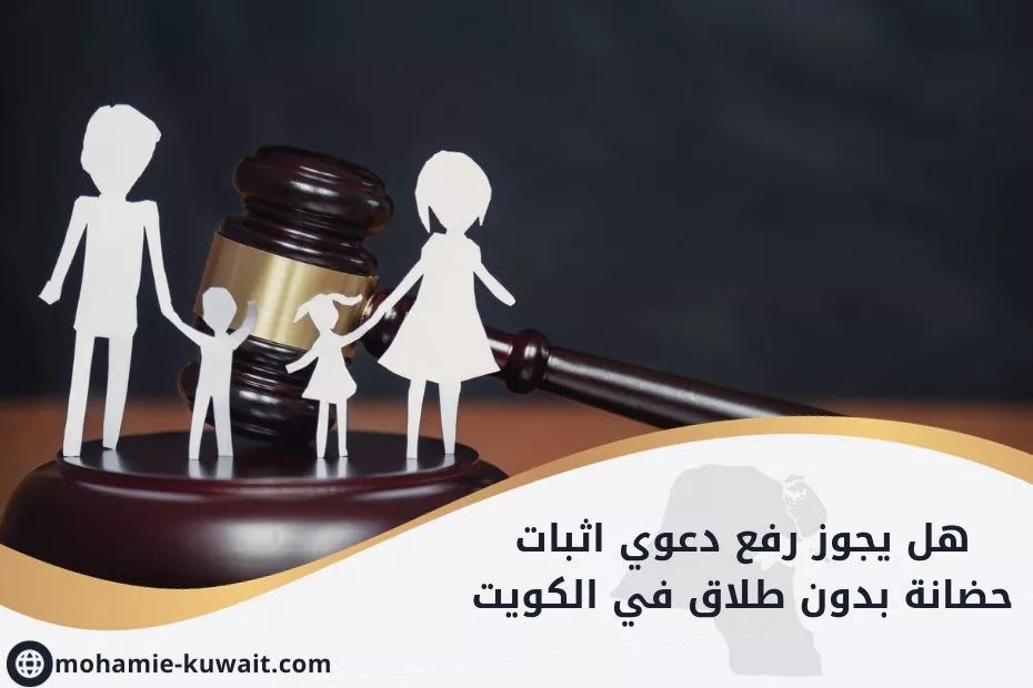 هل يجوز رفع دعوي اثبات حضانة بدون طلاق في الكويت