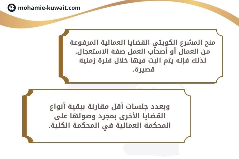 مدة القضايا العمالية الكويت