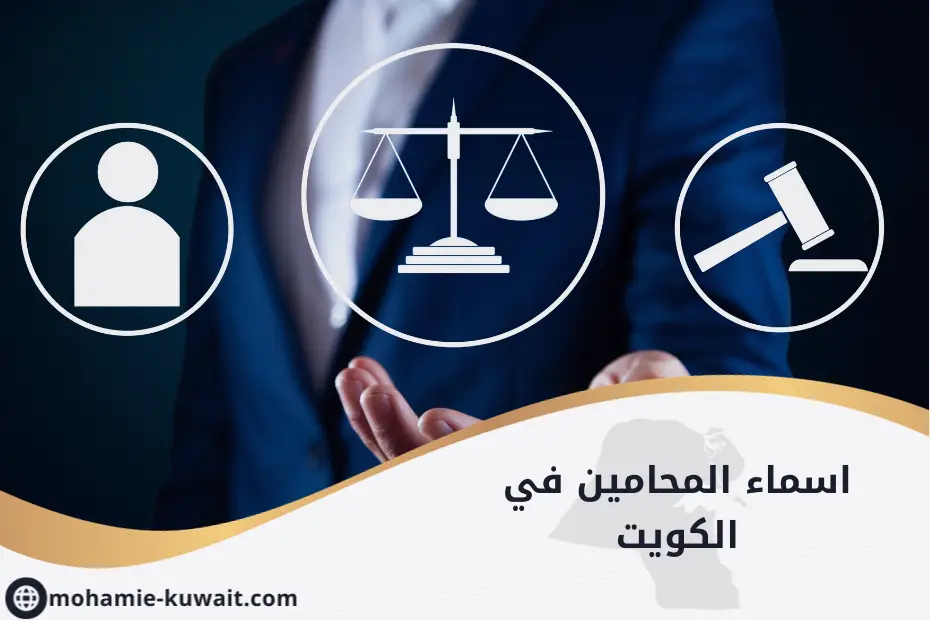 اسماء المحامين في الكويت