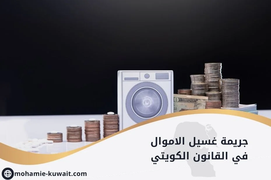 جريمة غسيل الاموال في القانون الكويتي