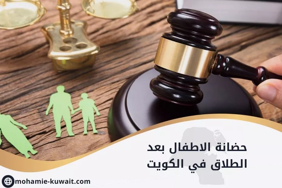 حضانة الاطفال بعد الطلاق في الكويت