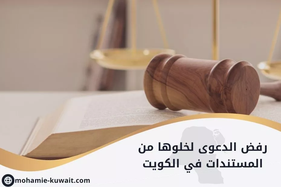 رفض الدعوى لخلوها من المستندات في الكويت